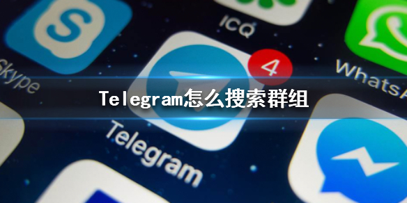 telegeram搜索关键词_telegram怎么搜索关键字