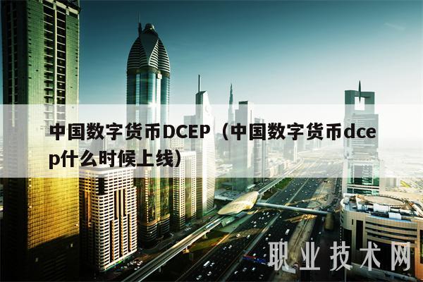 央行推出的数字货币究竟是什么_央行推出的数字货币究竟是什么样的