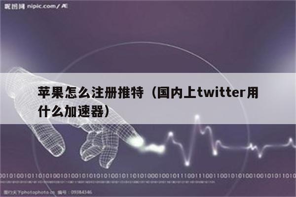 twitter加速器苹果免费下载的简单介绍