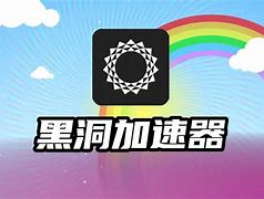 黑洞加速器app官网_黑洞加速器app官网下载安装
