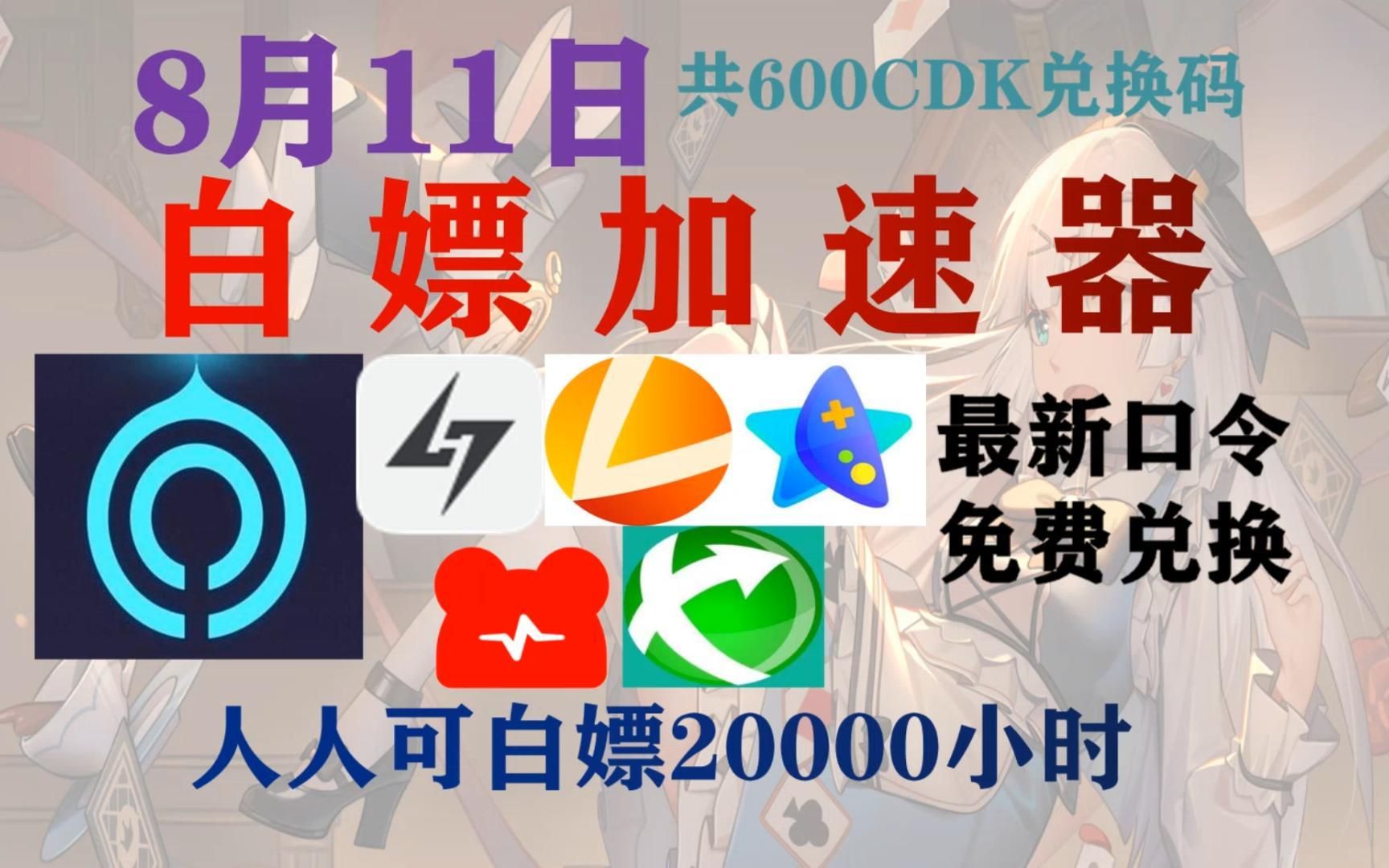 uu加速器主播口令免费领取_uu加速器主播口令免费领取2024