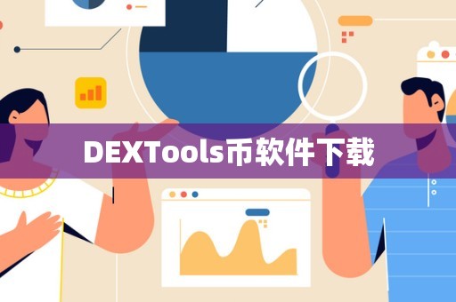 DeX下载_DEX下载失败怎么办