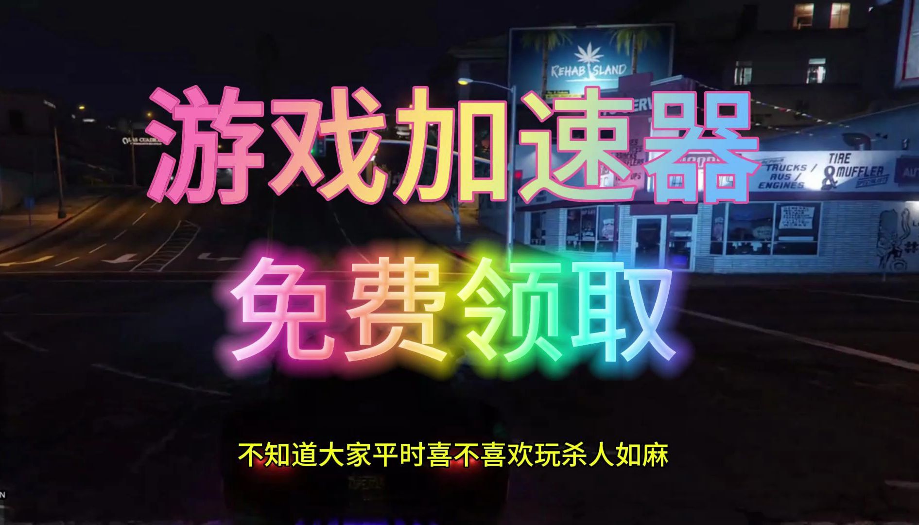 加速器免费加速国外游戏_加速海外游戏的免费加速器