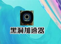 黑洞加速器manageup_hdf8co黑洞加速器安卓官网