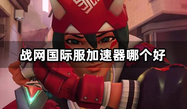 炉石传说国际服加速器哪个好_炉石传说国际服加速器哪个好一点