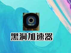 加速器黑洞加速器破解版_黑洞加速器破解版2020