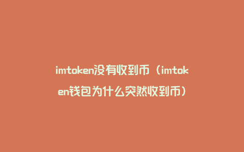 包含为什么imtoken里面币不见了的词条