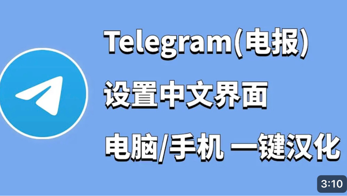 telegram怎么改语言ios_telegram视频怎么保存到本地ios