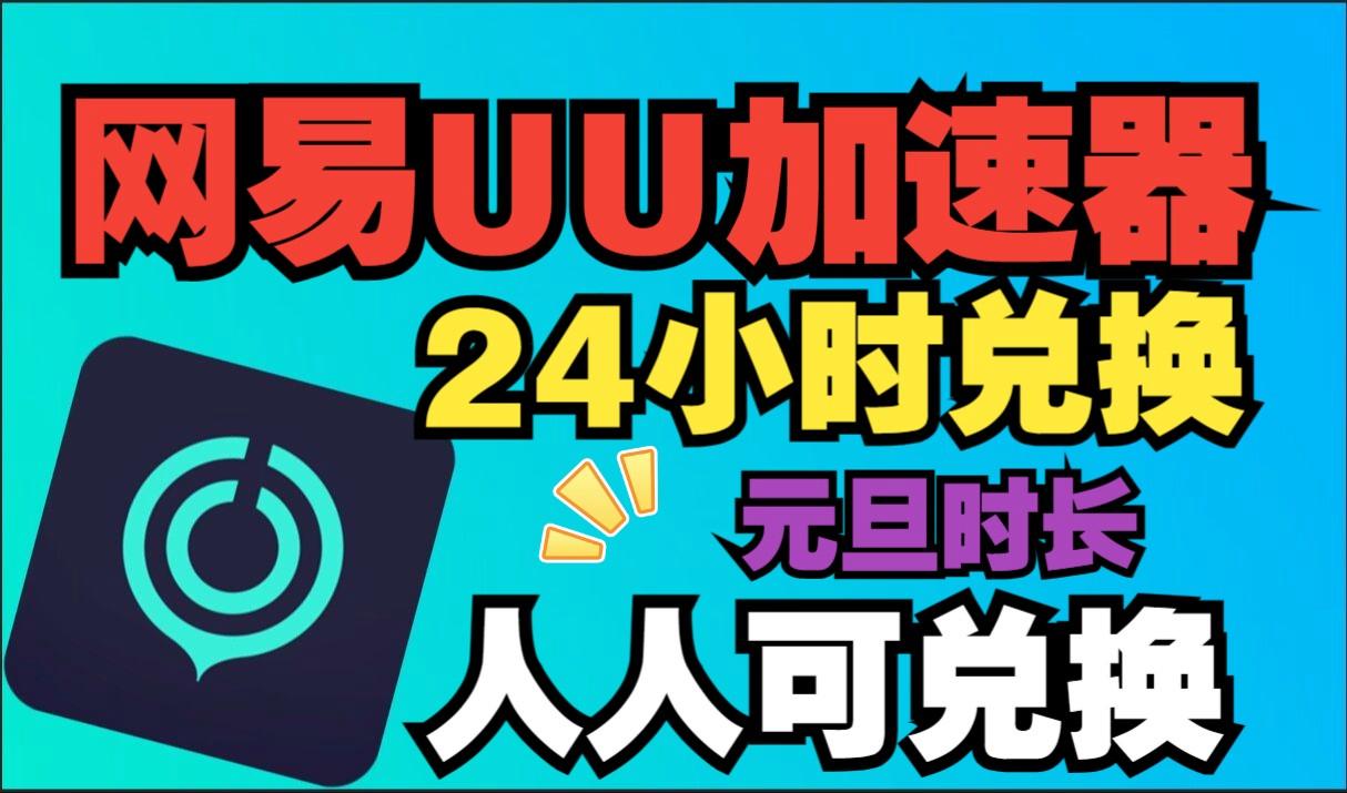 uu加速器主播口令免费领取_uu加速器主播口令免费领取2023七月