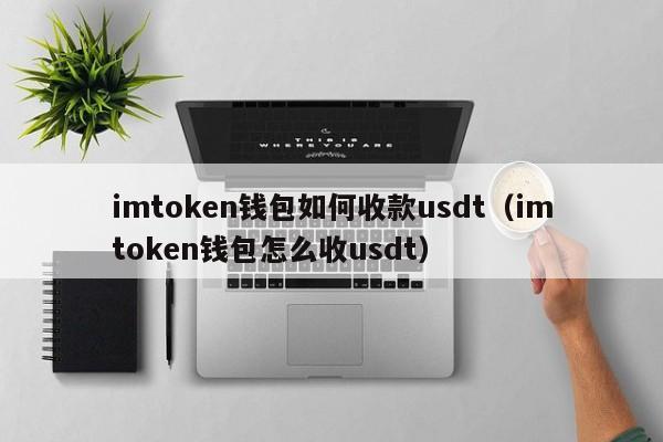 包含token钱包说的靠谱吗的词条