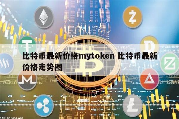 mytoken最新版_最新mytoken官网下载