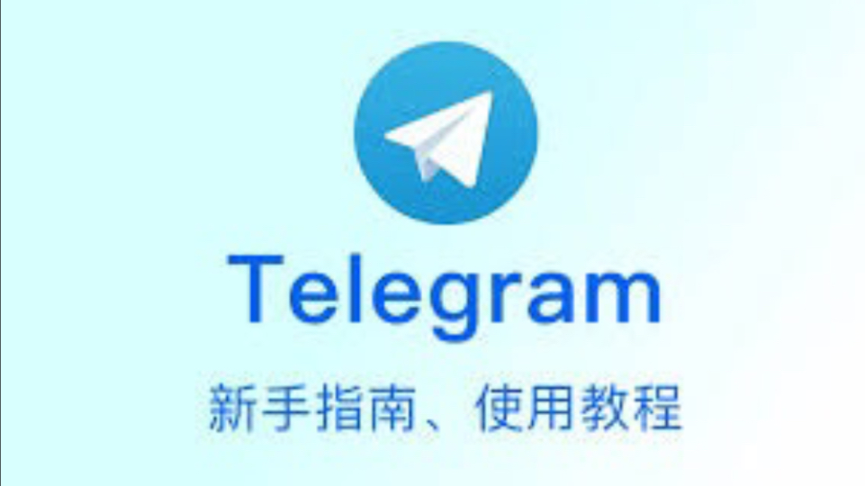 telegeram安装教程_纸飞机telegeram官网