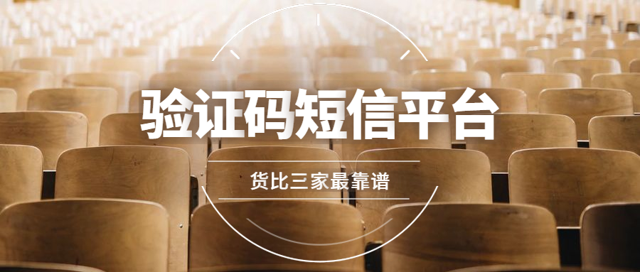 全球短信验证码平台_全球短信验证码平台知乎