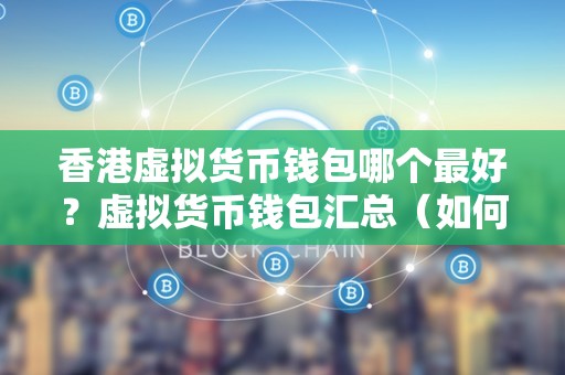 虚拟钱包哪个最好用_数字钱包app十大排名