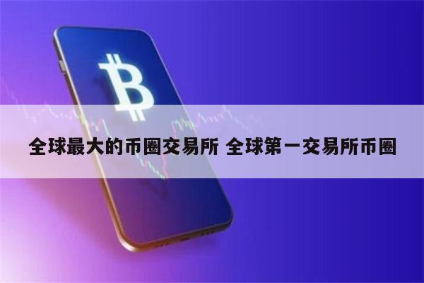 币圈十大交易所app标志_币圈十大交易所app标志是什么