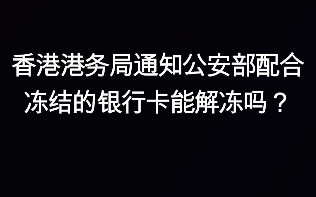 警察说一个月后银行卡解冻_警察说一个月后银行卡解冻但还为解