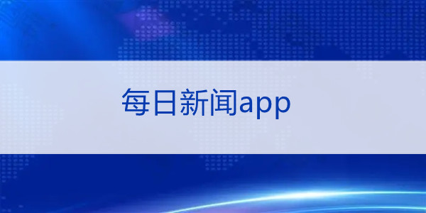 区块链新闻软件app下载_最好的区块链新闻媒体app