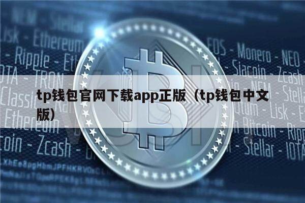 tp钱包最新版本_tp钱包电脑版官网