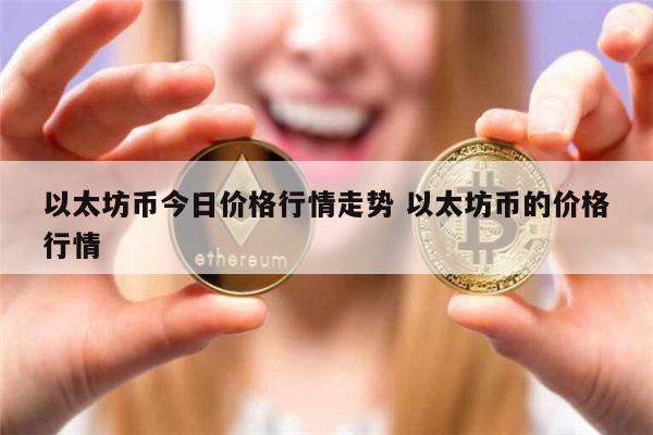 以太坊币行情_以太坊币行情最新分析