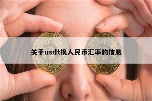 usdt兑换成人民币_usdt兑换人民币怎么操作