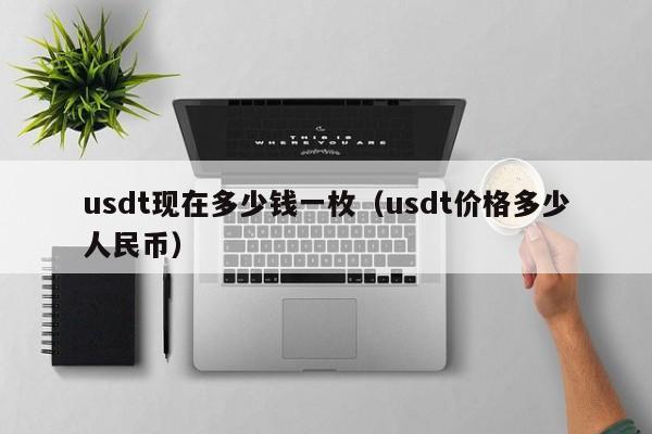 usdt兑换成人民币_usdt兑换人民币怎么操作