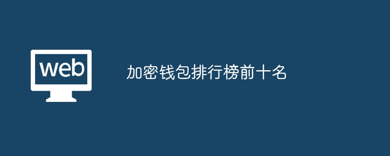 trezor钱包官网页面改版_trustwallet钱包官网