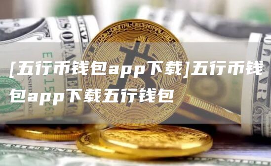 neo钱包app官网下载_neo钱包app官网下载苹果