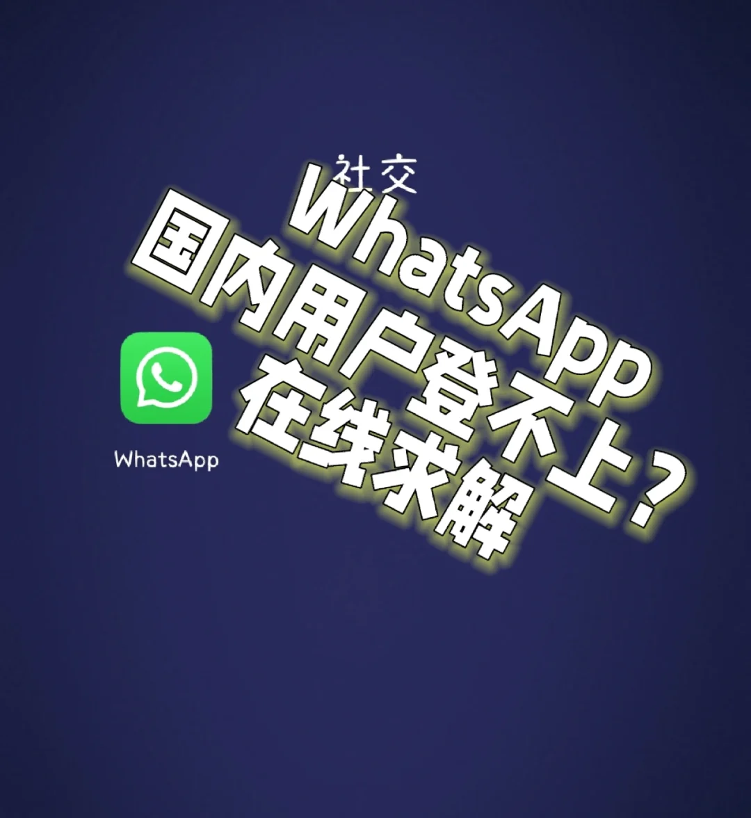 国内怎么下载whatsapp_国内怎么下载whats app