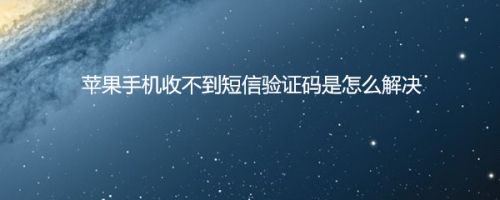 短信收不到验证码是怎么回事儿_短信收不到验证码是怎么回事儿呀