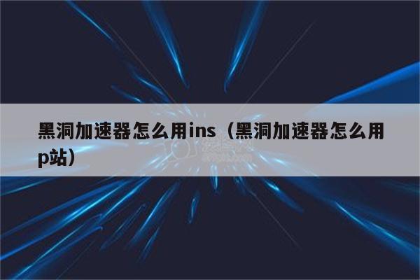 ins免费版加速器_ins免费版加速器怎么用