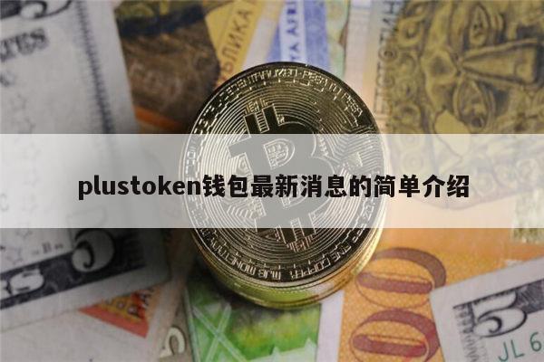 关于token钱包是哪个国家的的信息