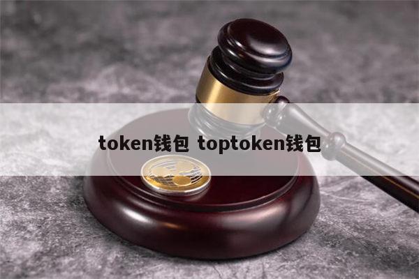 token钱包开源吗_token packet钱包