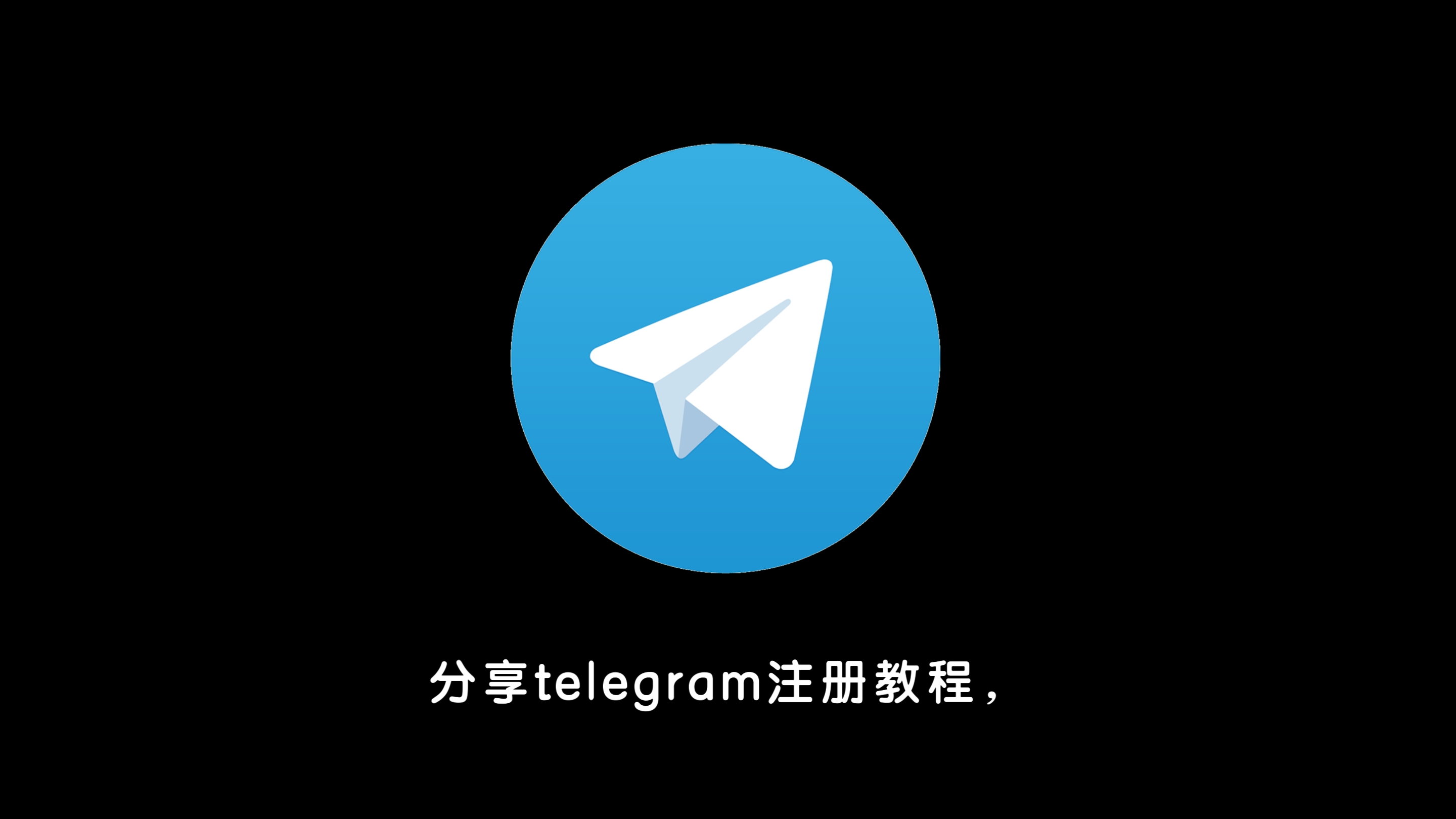 telegeram注册方法_telegeram短信验证码收不到