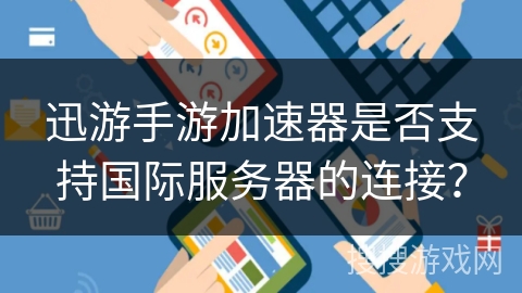 连接国际网络的加速器_连接国际网络的加速器有哪些
