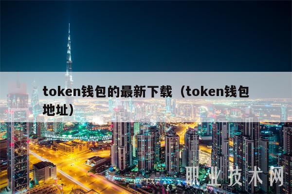token钱包2.0正式版的简单介绍