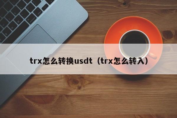 token钱包trx_token钱包下载安卓最新版本