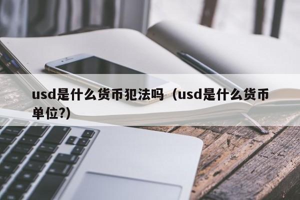 为什么用usdt交易_为什么usdt买入卖出价差那么多