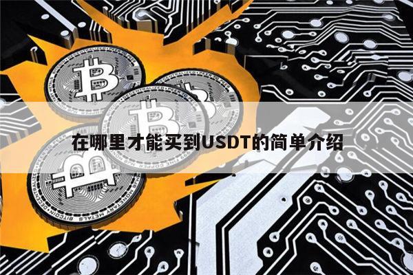 usdt可以存在哪里_usdt存在哪里最安全