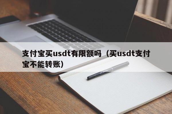 关于卖usdt支付宝微信收款安全吗的信息