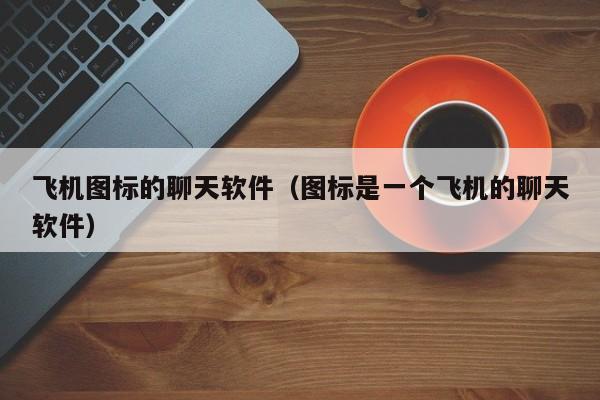 telegeram飞机安卓怎么下载_telegeram飞机安卓下载最新版