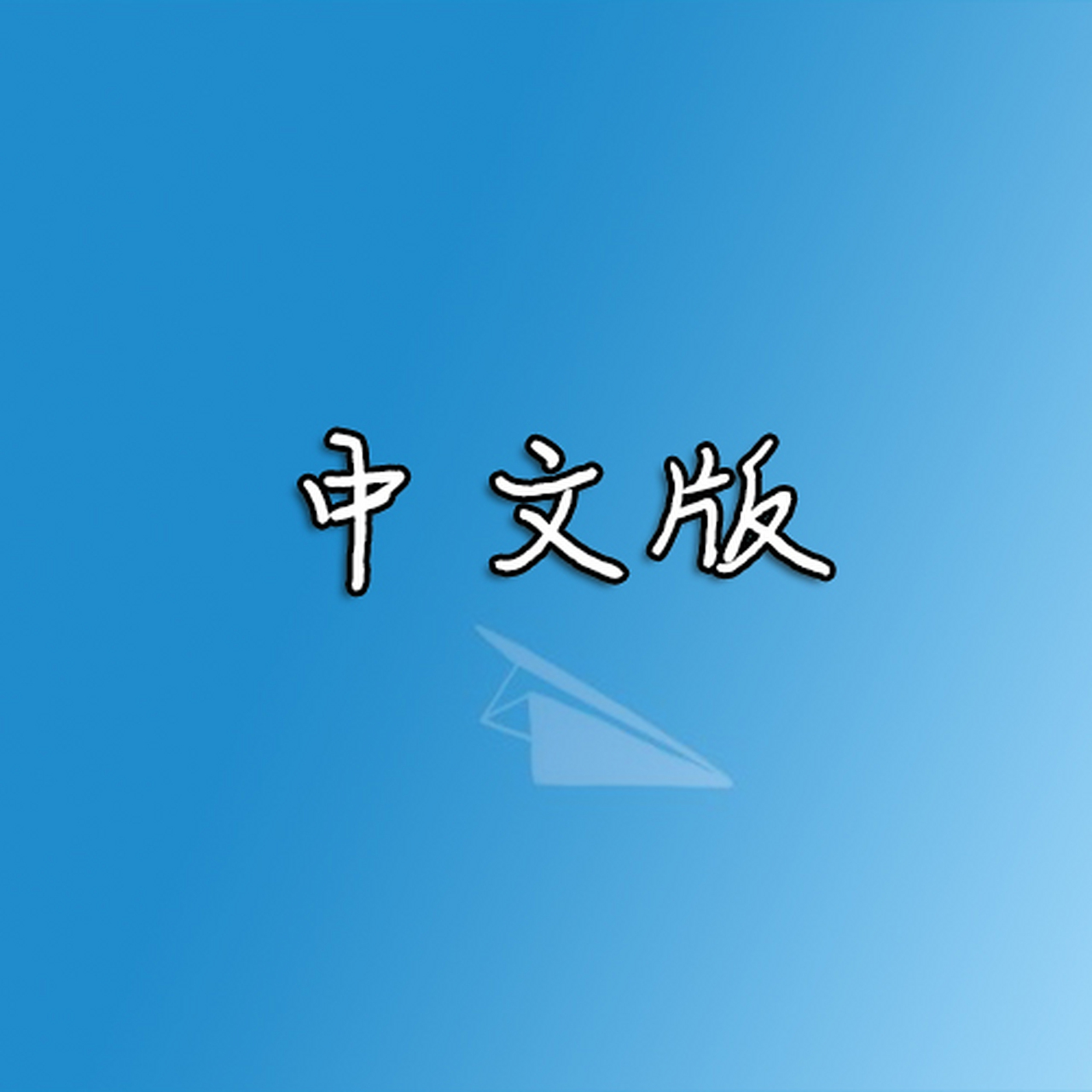 ios纸飞机怎么设置中文_苹果手机telegreat怎么注册