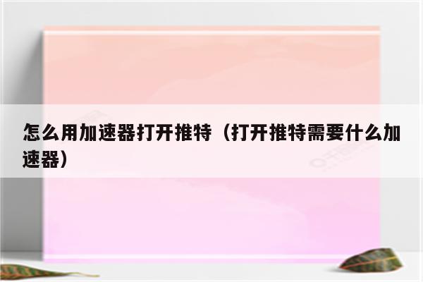 twitter加速器猎豹_每天试用一小时vp加速器猎豹