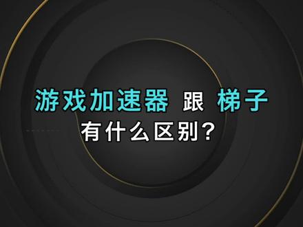 免费梯子加速器手机版_有什么好用的免费梯子加速器