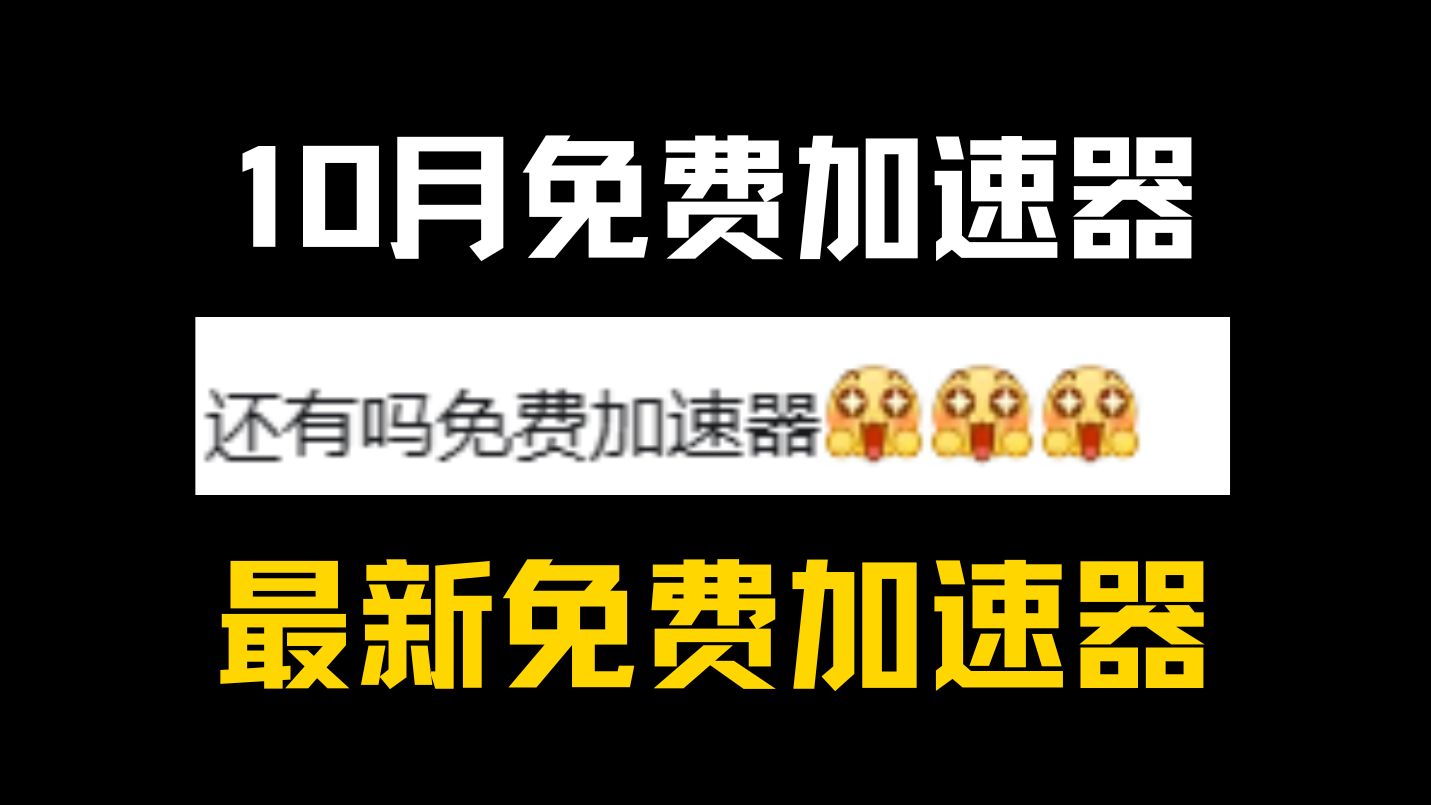 加速器每天免费半小时_加速器每天免费半小时有用吗