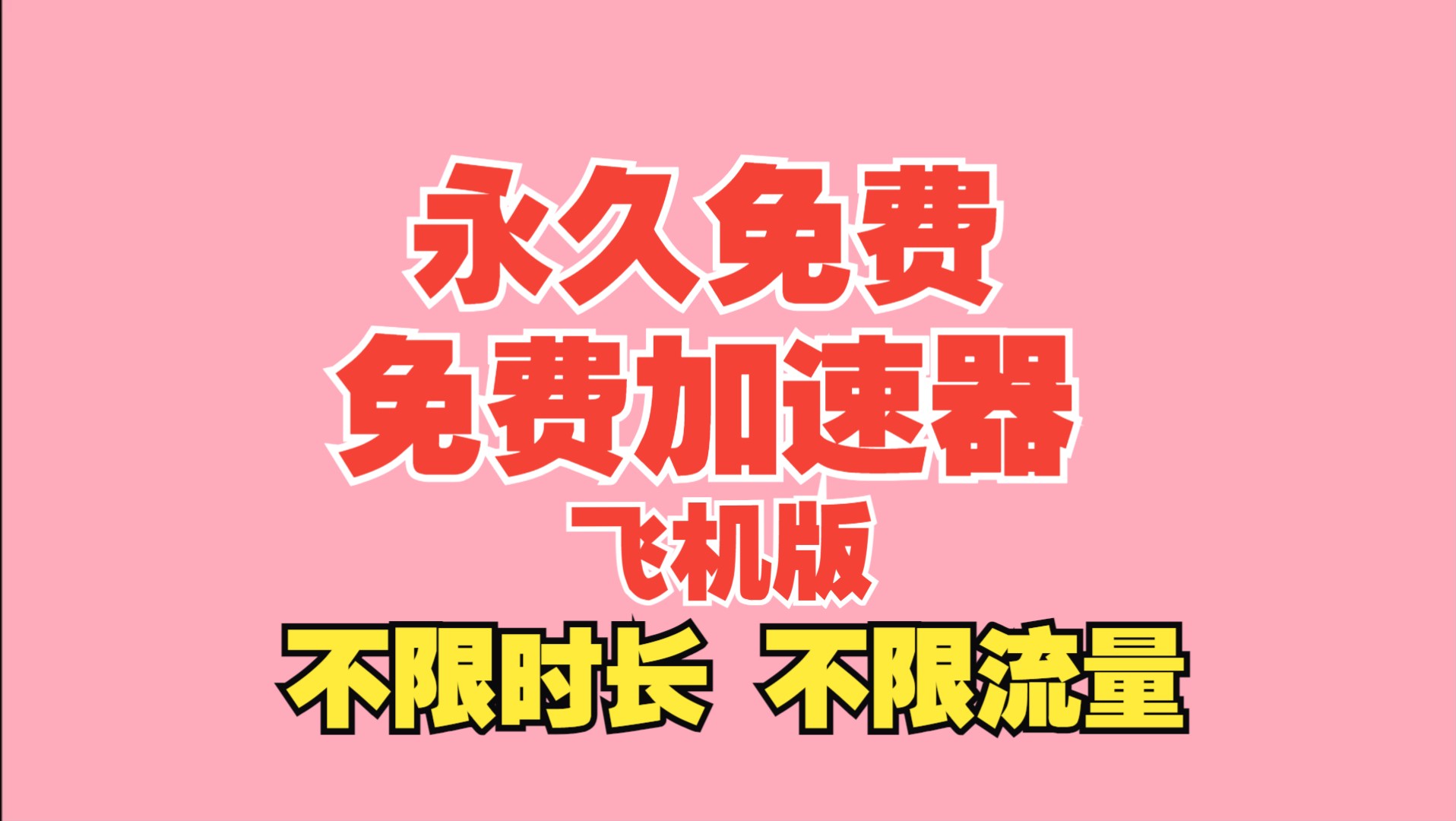 永久免费加速器有哪些_永久免费加速器排行榜推荐