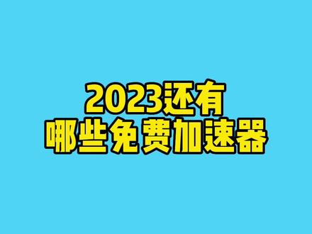 包含2023年加速器国外永久免费版科技的词条