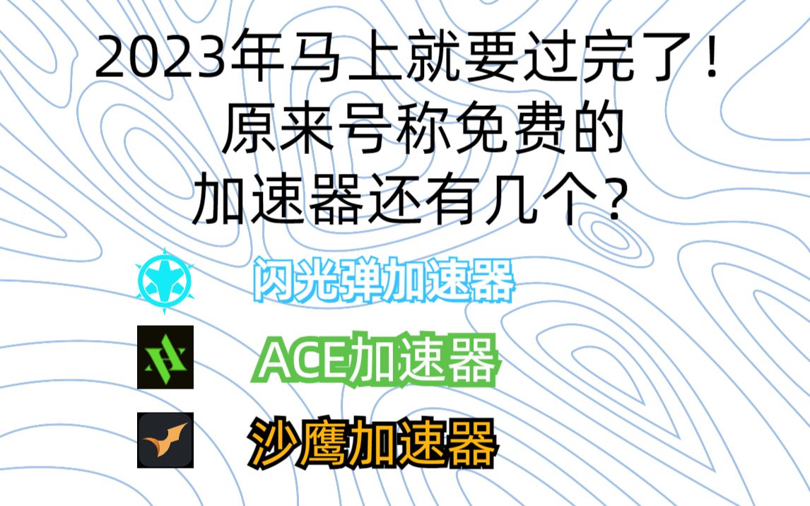 包含2023年加速器国外永久免费版科技的词条