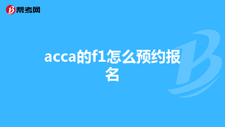 acca官网入口_acca官网登录入口