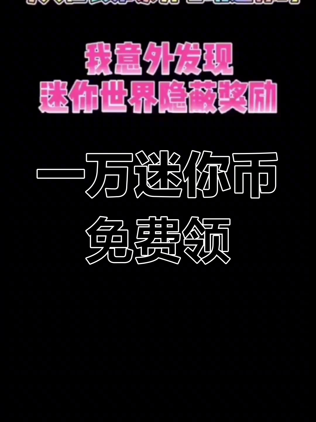 免费领取5000迷你币_免费领取5000迷你币下载