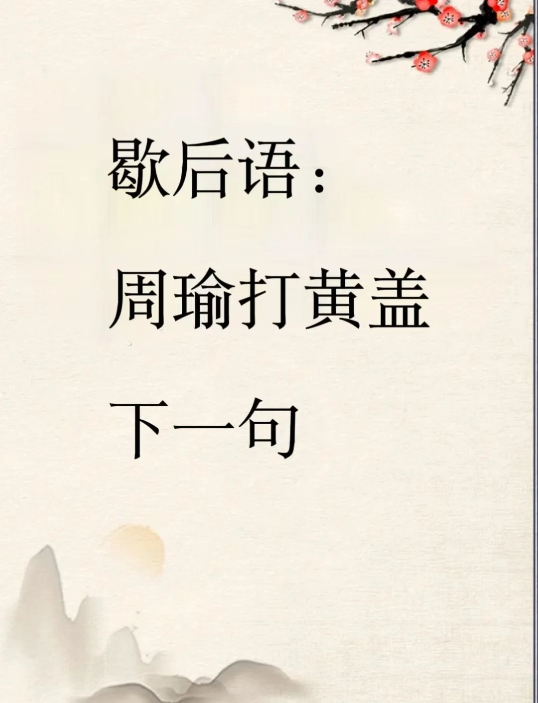 一清二白打一个歇后语_一清二白打一个歇后语怎么说